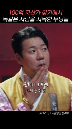 모든 무당이 지목한 100억 자산가 #운명전쟁49 #디즈니플러스 #예능 #전현무