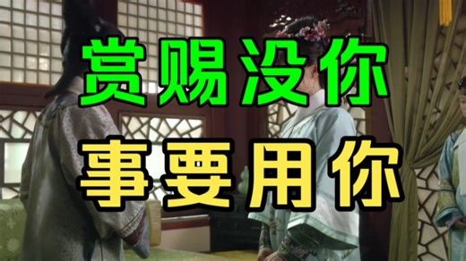 【甄嬛传吐槽5】崔·奴婢喜欢·工具人·槿汐上线，甄嬛初到碎玉轩，训话宫女太监们，赏银只给太监，^_^