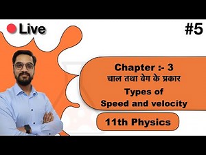 11th Physics - Chapter 03 गति #5 -- Types of Speed (चाल) & Velocity (वेग) in hindi by ashish singh