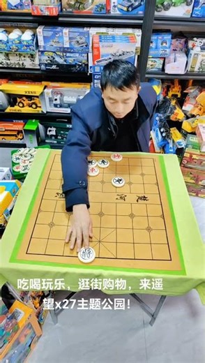 #你去遥望x27了吗 @遥望X27主题公园 #厄运少女carry全场 #中国象棋