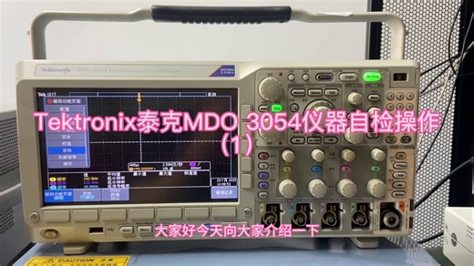 泰克 MDO 3054示波器自检操作-1