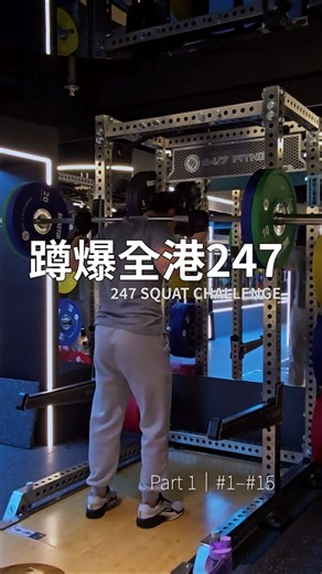 【蹲爆全港247】- 247SQUAT CHALLENGE - Part 1 (1-15)
