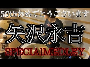 矢沢永吉50th anniversary SPECIAL MEDLEY