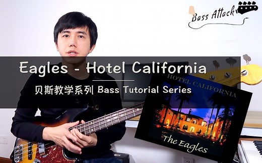#Bass Attack#【贝斯教学】老鹰乐队 - 加州旅馆