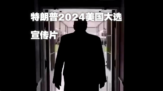 特朗普2024大选宣传片《MAKE AMERICA GREAT AGAIN!》