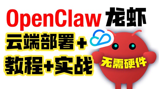 低成本搭建云OpenClaw，让AI彻底打通你的苹果生态！
