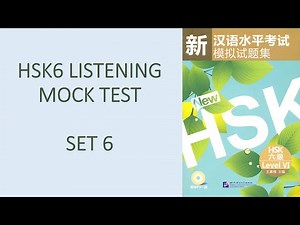 HSK6 Listening with Answers Set6 | 新HSK模拟试题集六级第六套 | 汉语水平考试听力六级