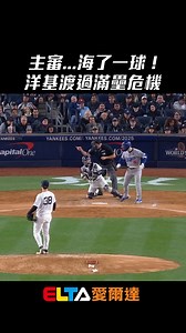 814K views · 4.8K reactions | #洋基渡過滿壘危機 1好3壞滿壘 沒有投壞球的空間了......