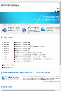 >株式会社クリーンシステム科学研究所