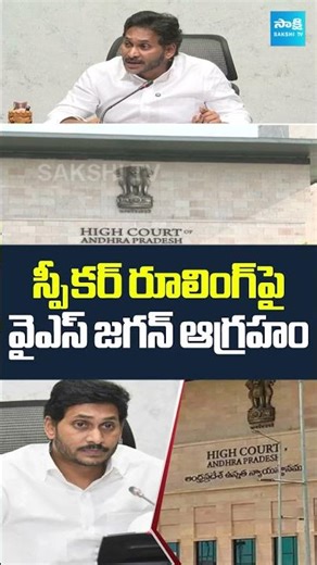 స్పీకర్ రూలింగ్ పై YS జగన్ ఆగ్రహం | YS Jagan Petition in High Court | #SakshiTV #shorts #appolitics