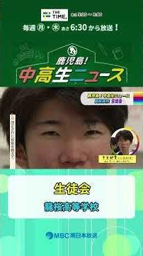 [Kagoshima! Middle and High School News] Ryuo High School Student Council (Broadcast: July 13 and...