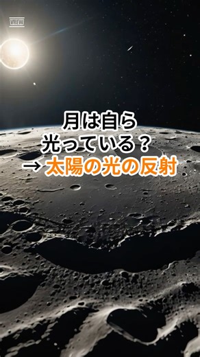 月の明かりの正体は“太陽の反射” #宇宙 #雑学 #プチ知識 #月