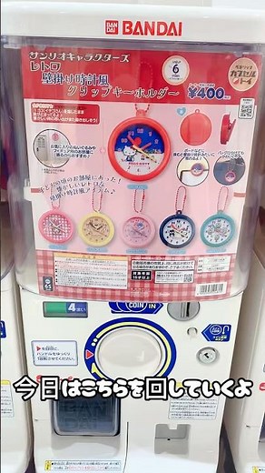 【サンリオガチャ🩷🎀🍓やってくよ🧸クリップキーホルダー】 #サンリオ #ガチャガチャ #キティ #ケロッピ