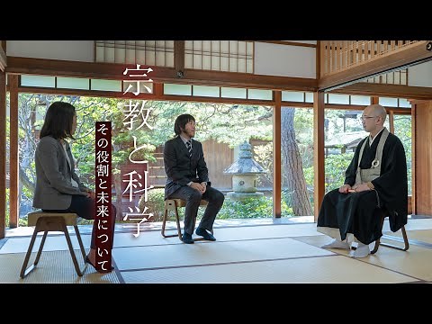 【対談】宗教と科学 その役割と未来について