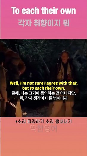 To each their own. 각자 취향이지 뭐. #원어민영어 #shorts
