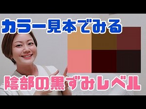 黒ずみ具合いは2種類！？どっち派？？