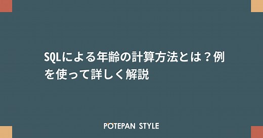 SQLによる年齢の計算方法とは？例を使って詳しく解説 | ポテパンスタイル