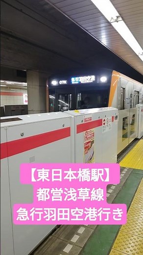 [Higashi-nihombashi Station] Riding the Toei Asakusa Line Express to Haneda Airport!