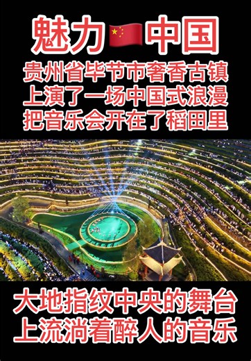 魅力🇨🇳中国：贵州省毕节市奢香古镇上演了一场中国式浪漫把音乐会开在了稻田里——大地指纹中央的舞台上流淌着醉人的音乐！太浪漫了！只有中国人才能干出这样的事！致敬贵州！ #上热门 #魅力中国#大美贵州#奢香古镇#大地音乐会