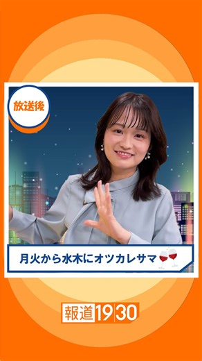 報道1930 on Instagram: "きょうの動画は #篠原アナ の『Theater』😎 みなさま今週もお疲れ様でした💃✨ #報道1930 放送は毎週月曜～金曜 夜7時30分からです！ ぜひチェックしてください📺 #TBS #BSTBS #JNN #ニュース #テレビ #松原キャスター #松原耕二 #篠原梨菜アナウンサー #篠原アナ #篠原梨菜 #舞台裏 #Theater"