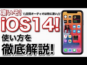 iOS14の使い方を徹底解説!ウィジェットの詳細、ピクチャインピクチャの確認、空間オーディオでAirPodsProの神進化など解説します!