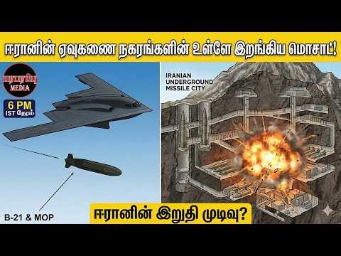 ஈரானின் ஏவுகணை நகரங்களின் உள்ளே இறங்கிய மொசாட்! | Investigation news