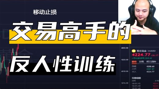 你们要的教学来了，交易的核心生存法则和训练方法