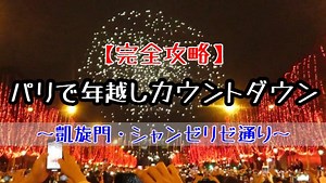 【完全攻略】フランス大晦日！パリ凱旋門・シャンゼリゼ通りで年越しカウントダウン！｜けんたのぶろぐ