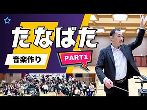 『たなばた』酒井格 合奏のコツ＜PART1＞
