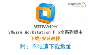 vm/vmware 虚拟机全系列下载安装教程