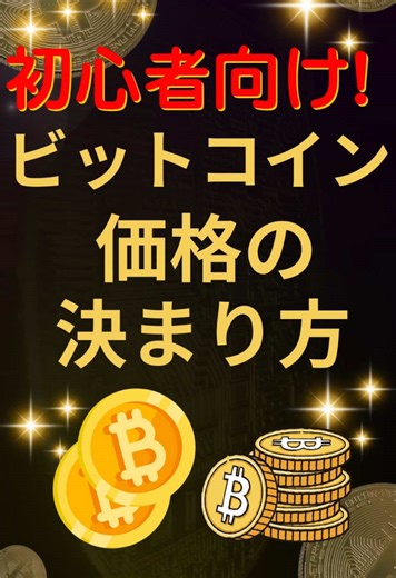 【初心者必見】ビットコイン価格の決まり方 #仮想通貨 #ビットコイン #ビットコイン初心者 動画生成 NoLang （no-lang.com） VOICEVOX 玄野武宏