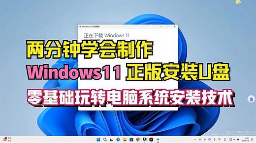 安装正版windows11系统如此简单，两分钟学会用U盘安装电脑系统