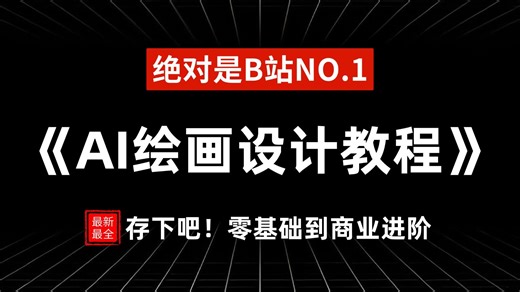 【吊打付费】目前B站最全最细的AI绘画设计教程，零基础到商业进阶，全程干货！