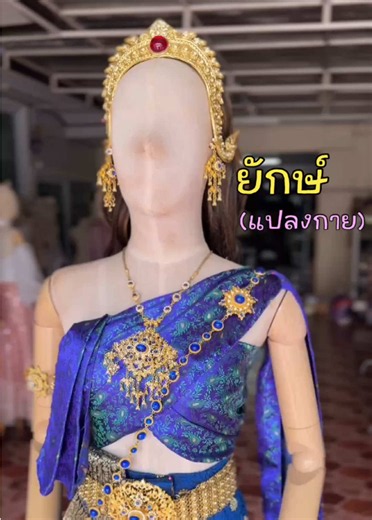 ตัวละครในวรรณคดี (ผีเสื้อสมุทร แปลงกาย จากเรื่องพระอภัยมณี) 📍 ร้านตั้งอยู่ ต.ลำนารายณ์ อ.ชัยบาดาล จ.ลพบุรี 🕰 หน้าร้านเปิดบริการ 8.00-17.00 น. (หยุดวันอาทิตย์) ✅ มีบริการ เช่าแบบรับหน้าร้าน / จัดส่งพัสดุ 🐻 สนใจสอบถามการเช่าชุด กดลิ้งหน้าโปรไฟล์ ทักบ้านฟ้าเท่านั้นค่า (ชื่อบ้านฟ้า : ร้านเช่าชุด บ้านรักษ์ไทย ลำนารายณ์) #ผีเสื้อสมุทร #นางผีเสื้อสมุทร #ยักษ์ #นางยักษ์ #ตัวละครในวรรณคดี