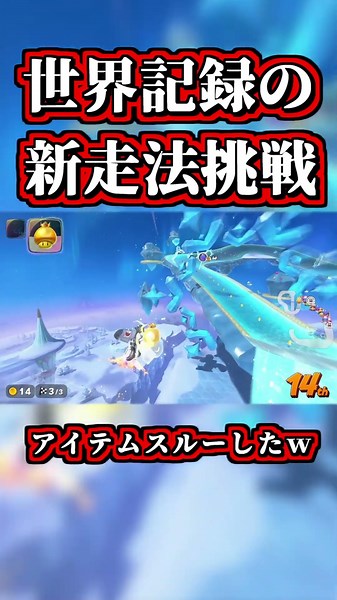 配信で「世界記録」の「新走法」に挑戦した結果ｗｗ【マリオカートワールド】【ショートカット】【NISC】#shorts