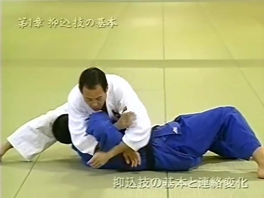 柏崎克彦の柔道寝技教学