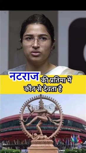 Natraj is the idol of which god? | Explained #Natraj #shiv | #mockinterview | #upsc2024