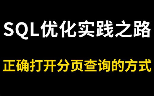 SQL优化实践之路！千万级数据分页查询我只用了5毫秒,拒绝线上故障！