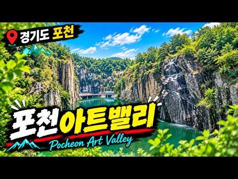 Pocheon Art Valley (Pocheon, Gyeonggi-do) - An abandoned quarry reborn as an art space!