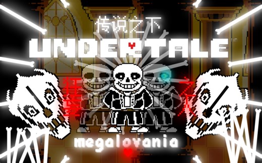 【黑历史】传说之下；Sans战第一阶段【先导】Undertale Sans Phase 1