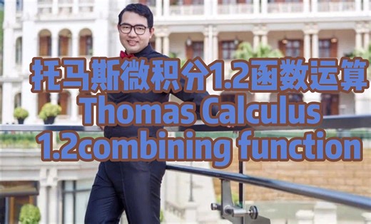 托马斯微积分1.2函数运算Thomas Calculate 1.2combining function