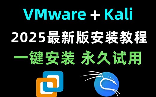 【2025版】最新VMware安装+Kali Linux安装教程合集，一键激活，永久使用，kali下载安装教程，kali安装包，vmware安装包！！！