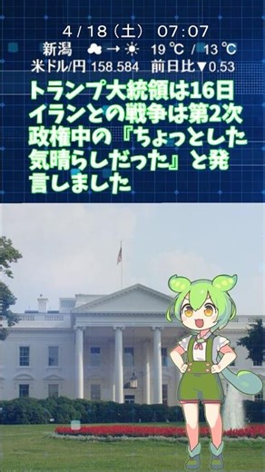 トランプ大統領 イラン戦争『ちょっとした気晴らし』と表現