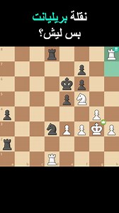 نقلة تهزّ الموقف من جذوره | Chess.com - Arabic