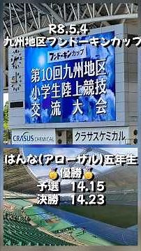 @はんなチャンネル R8.5.4 九州地区フンドーキンカップ 優勝100M14.15 はんな (ｱﾛｰｻﾞﾙ)5年生