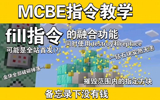 【我的世界指令】fill指令replace和destroy功能融合? destroy替换范围内特定方块！