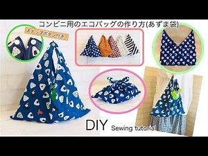 簡単！コンビニ用エコバッグにちょうど良い大きさのあずま袋の作り方 DIY Japanese eco bag