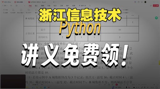 浙江信息技术 python程序练习，一键三联 关注 免费领取讲义，有解析