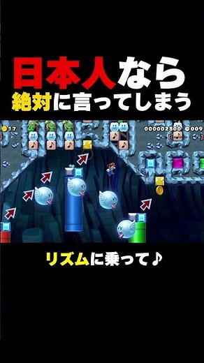 リズムを知ってる日本人なら最後必ず言ってしまうｗ【マリオメーカー２】