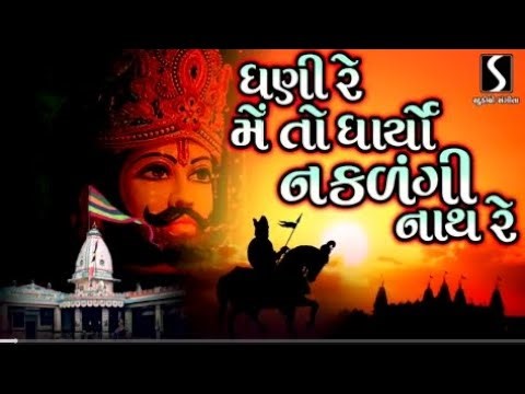 Dhani Re Main To Dharyo Naklangi Nath Re || Ramapir nu Bhajan 2026 || Vayral video ||